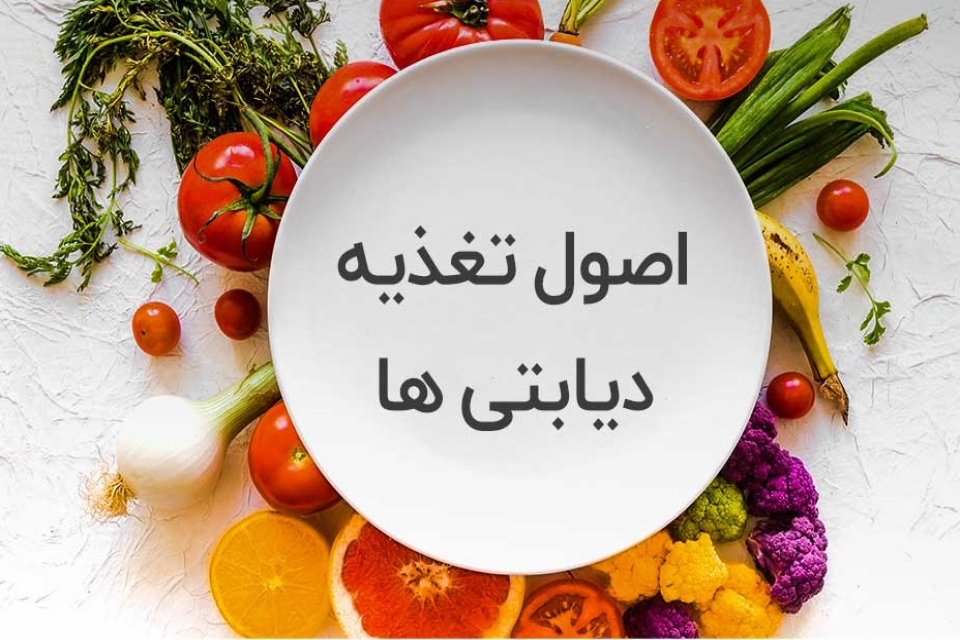نکات تغذیه ای برای سالمندان دیابتی، این موارد را جدی بگیرید!